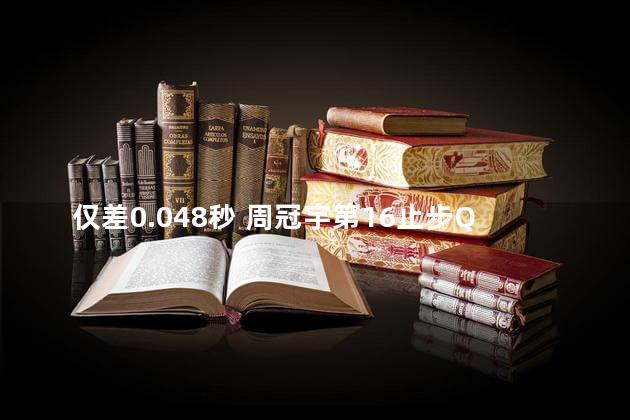 仅差0.048秒 周冠宇第16止步Q1